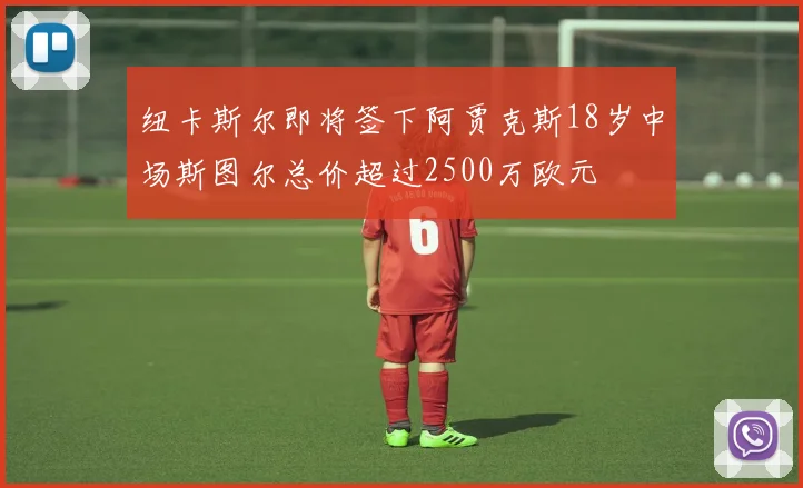 纽卡斯尔即将签下阿贾克斯18岁中场斯图尔总价超过2500万欧元