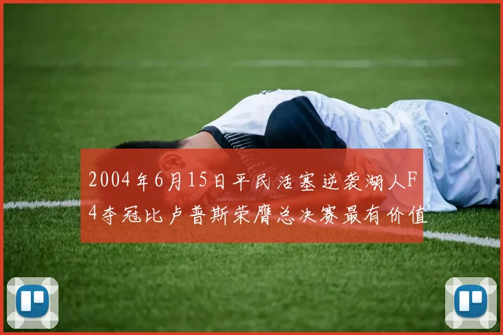 2004年6月15日平民活塞逆袭湖人F4夺冠比卢普斯荣膺总决赛最有价值球员