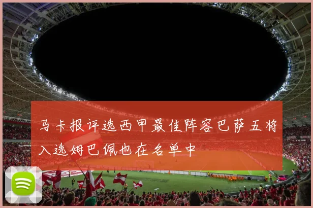 马卡报评选西甲最佳阵容巴萨五将入选姆巴佩也在名单中