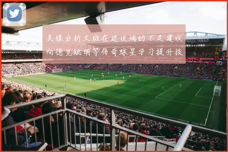 美媒分析文班在进攻端的不足建议向德克姚明等传奇球星学习提升技能
