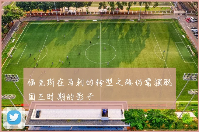 福克斯在马刺的转型之路仍需摆脱国王时期的影子