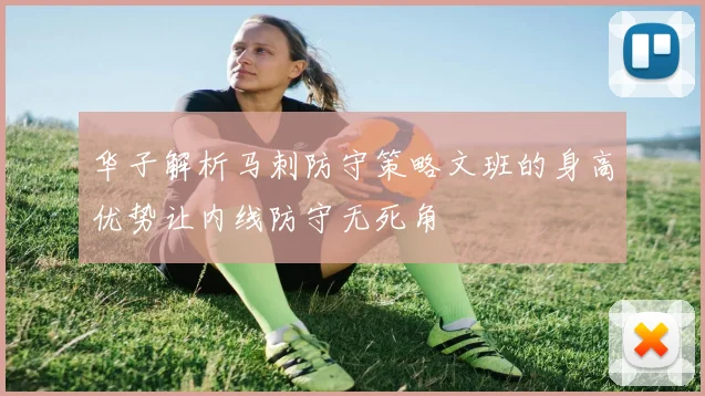 华子解析马刺防守策略文班的身高优势让内线防守无死角