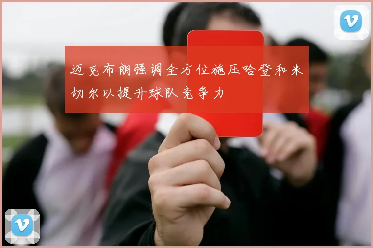 迈克布朗强调全方位施压哈登和米切尔以提升球队竞争力