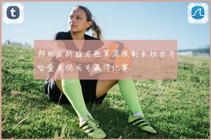邦纳分析猛龙胜算若限制米切尔与哈登表现或可赢得比赛